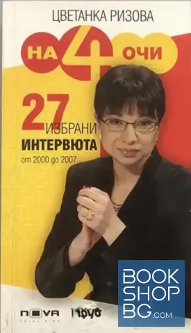 На 4 очи