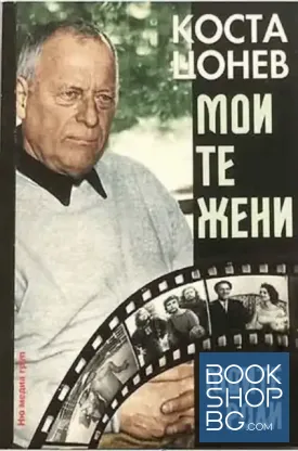 Моите жени, моите роли Моите жени, моите роли