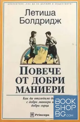 Повече от добри маниери