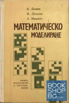 Математическо моделиране