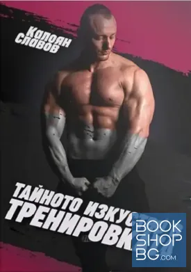 Тайното изкуство в тренировката