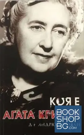 Коя е Агата Кристи