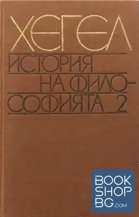 История на философията. Том 2