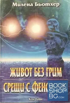 Живот без грим. Срещи с феномени