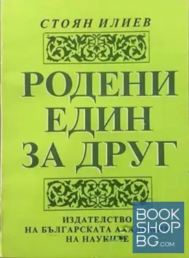 Родени един за друг