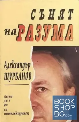 Сънят на разума