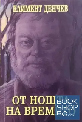 От нощта на времето