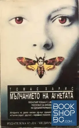 Мълчанието на агнетата Мълчанието на агнетата