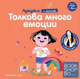 Толкова много емоции