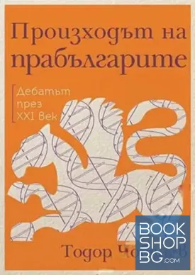 Произходът на прабългарите - Дебатът през XXI век