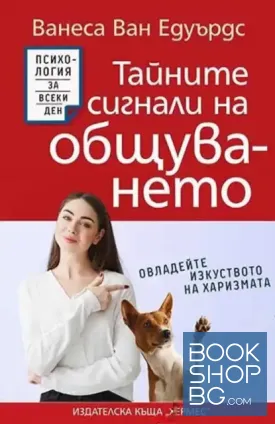 Тайните сигнали на общуването
