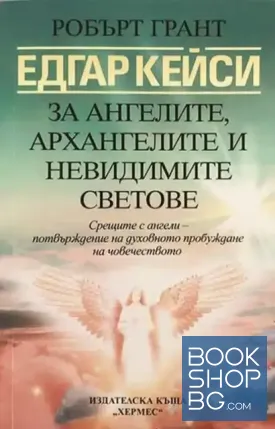 Едгар Кейси: За ангелите, архангелите и невидимите сили