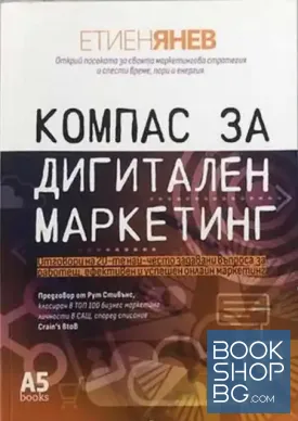 Компас за дигитален маркетинг Компас за дигитален маркетинг