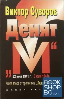 Ледоразбивачът. Книга 2: Денят "М" Ледоразбивачът. Книга 2: Денят "М"
