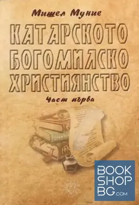 Катарското богомилско християнство. Част 1