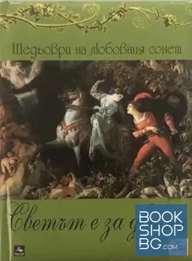 Светът е за двама