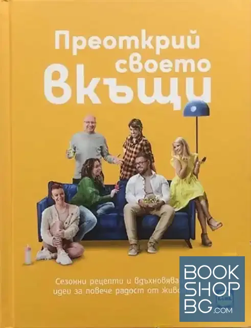 View 1 of Преоткрий своето вкъщи