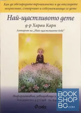 Най-щастливото дете