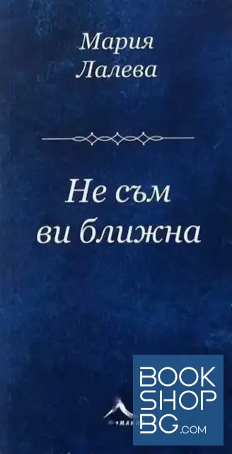 View 1 of Не съм ви ближна