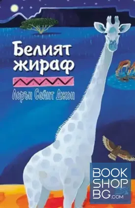 Белият жираф