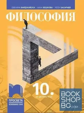 Философия за 10. клас