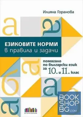 Езиковите норми в правила и задачи