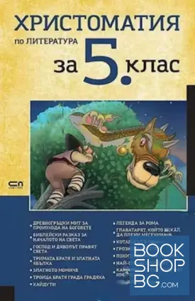 Христоматия по литература за 5. клас