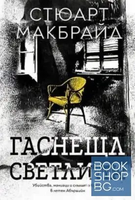 Гаснеща светлина