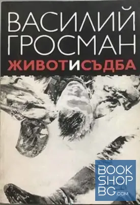 Живот и съдба