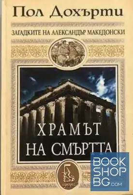 Храмът на смъртта