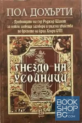 Гнездо на усойници