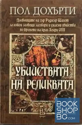 Убийствата на реликвата