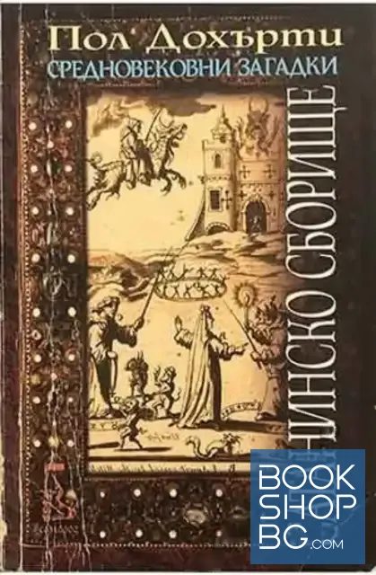 View 1 of Сатанинско сборище
