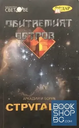 Обитаемият остров