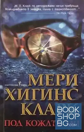 Под кожата ми