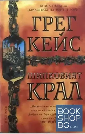 Шипковият крал. Книга 1: Кралствата на Торн и Боун