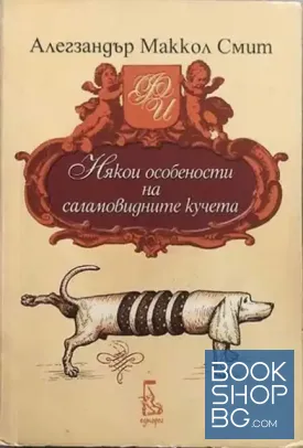 Някои особености на саламовидните кучета