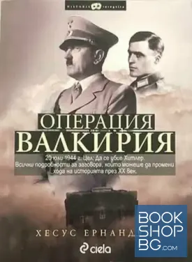 Операция "Валкирия"