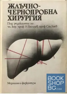 Жлъчно-чернодробна хирургия