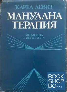 Мануална терапия