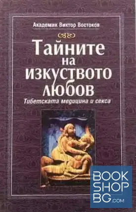 Тайните на изкуството любов Тайните на изкуството любов