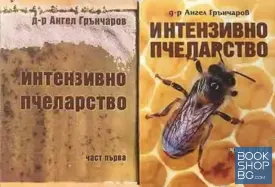Интензивно пчеларство. Част 1-3