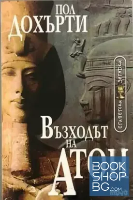 Възходът на Атон