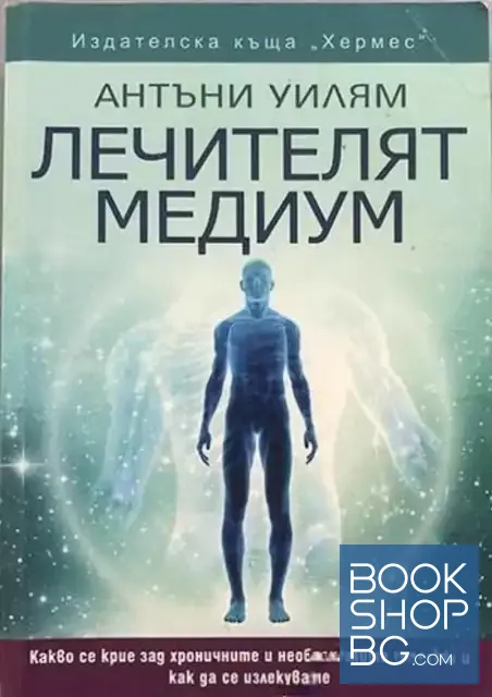 View 1 of Лечителят медиум