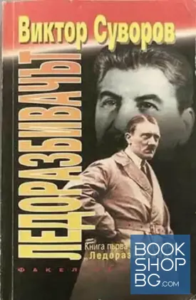 Ледоразбивачът. Книга 1: Ледоразбивачът