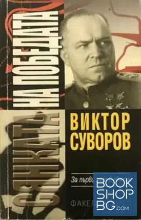 Сянката на победата