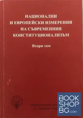 Национални и европейски измерения на съвременния конституционализъм. Том 2