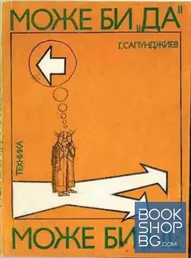 Може би "да" - може би "не"