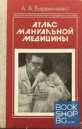 Атлас мануальной медицины