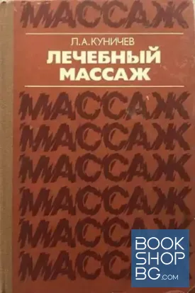 Лечебный массаж